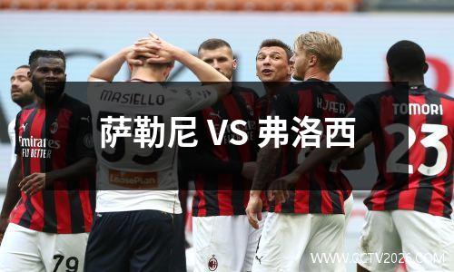 萨勒尼 VS 弗洛西