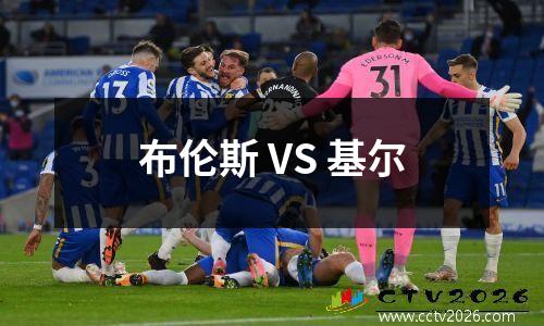 布伦斯 VS 基尔