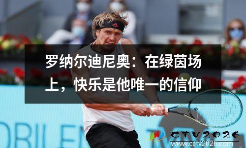罗纳尔迪尼奥：在绿茵场上，快乐是他唯一的信仰