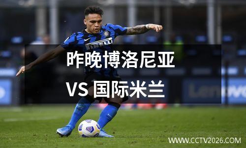 昨晚博洛尼亚 VS 国际米兰