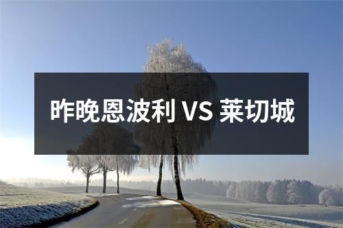 昨晚恩波利 VS 莱切城