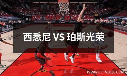 西悉尼 VS 珀斯光荣