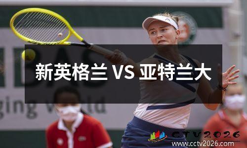 新英格兰 VS 亚特兰大