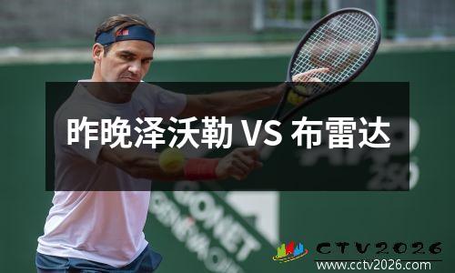 昨晚泽沃勒 VS 布雷达