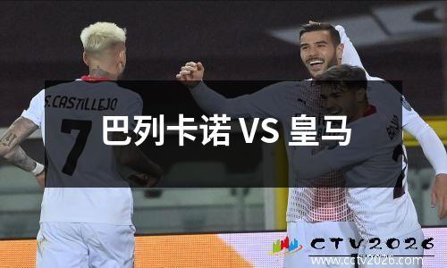 巴列卡诺 VS 皇马