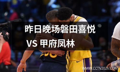 昨日晚场磐田喜悦 VS 甲府凤林