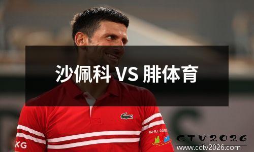 沙佩科 VS 腓体育