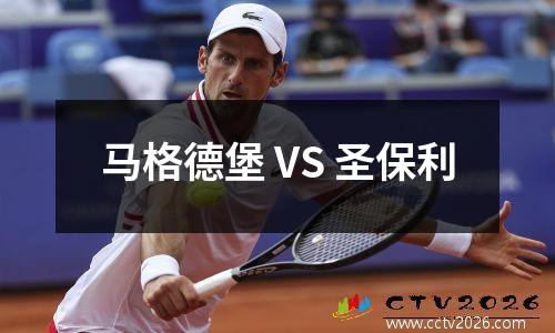 马格德堡 VS 圣保利
