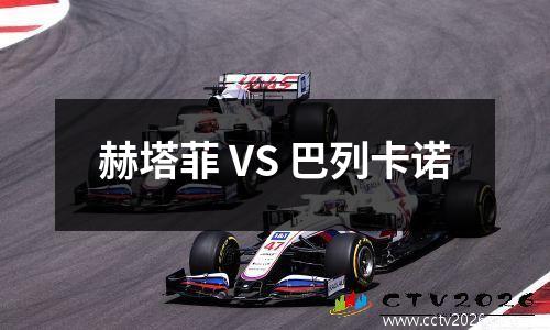 赫塔菲 VS 巴列卡诺