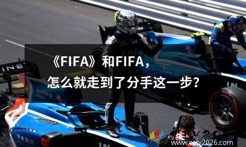《FIFA》和FIFA，怎么就走到了分手这一步？