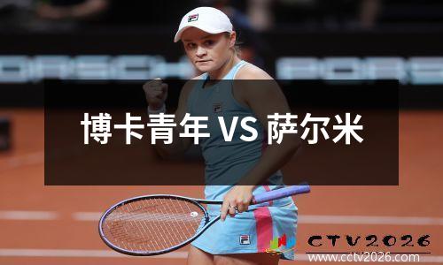 博卡青年 VS 萨尔米