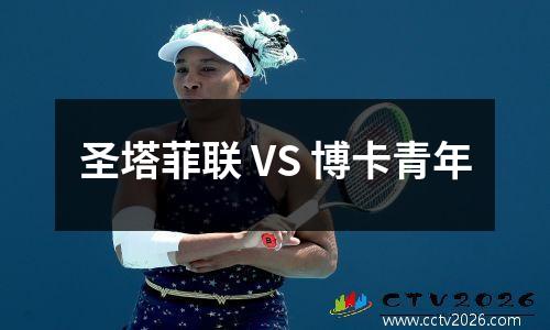 圣塔菲联 VS 博卡青年