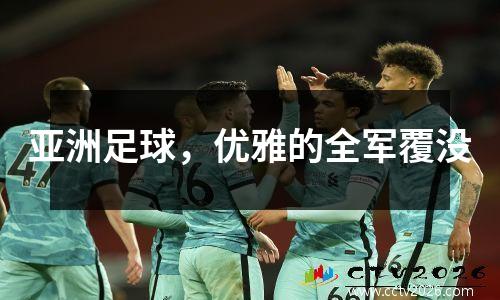 亚洲足球，优雅的全军覆没