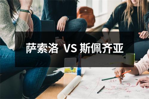 萨索洛  VS 斯佩齐亚