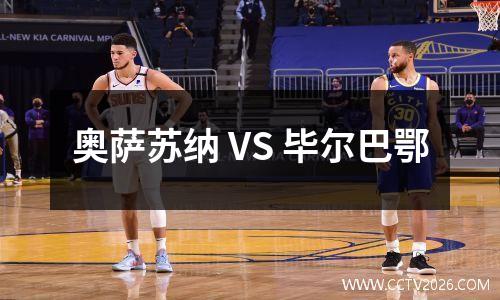 奥萨苏纳 VS 毕尔巴鄂