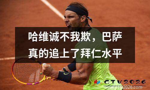 哈维诚不我欺，巴萨真的追上了拜仁水平