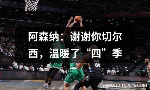 阿森纳：谢谢你切尔西，温暖了“四”季