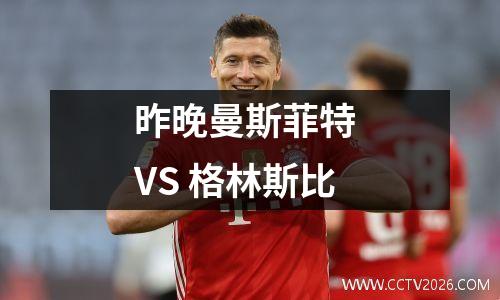 昨晚曼斯菲特 VS 格林斯比