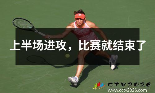 上半场进攻，比赛就结束了