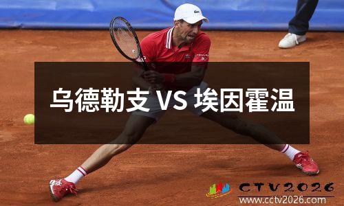 乌德勒支 VS 埃因霍温