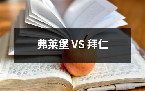 弗莱堡 VS 拜仁