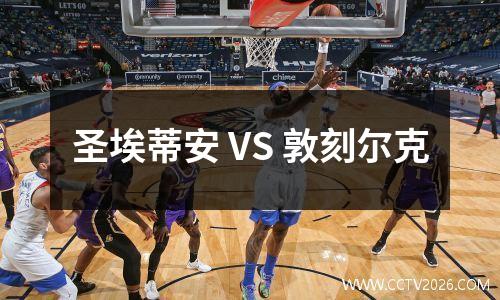 圣埃蒂安 VS 敦刻尔克