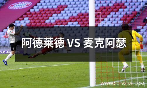 阿德莱德 VS 麦克阿瑟