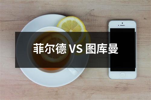 菲尔德 VS 图库曼