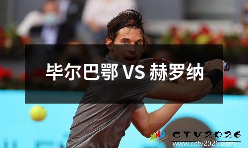 毕尔巴鄂 VS 赫罗纳