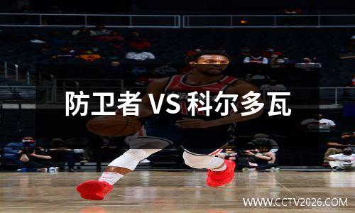 防卫者 VS 科尔多瓦