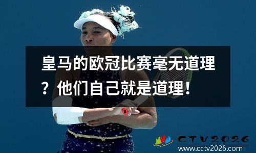 皇马的欧冠比赛毫无道理？他们自己就是道理！