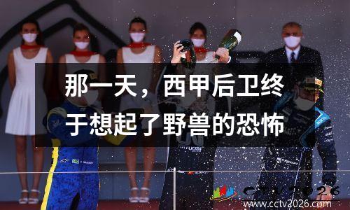那一天，西甲后卫终于想起了野兽的恐怖