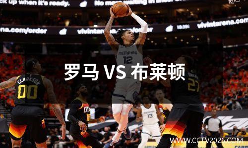罗马 VS 布莱顿