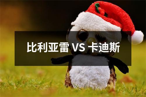 比利亚雷 VS 卡迪斯