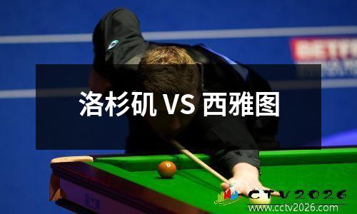 洛杉矶 VS 西雅图