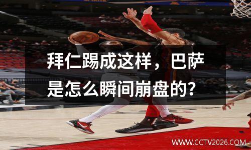 拜仁踢成这样，巴萨是怎么瞬间崩盘的？