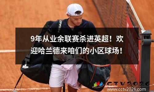 9年从业余联赛杀进英超！欢迎哈兰德来咱们的小区球场！