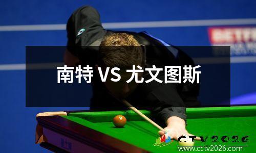 南特 VS 尤文图斯