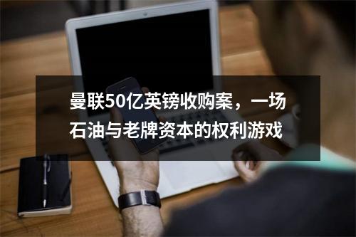 曼联50亿英镑收购案，一场石油与老牌资本的权利游戏