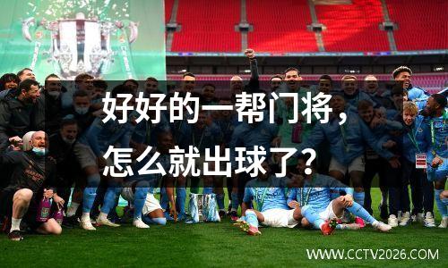 好好的一帮门将，怎么就出球了？