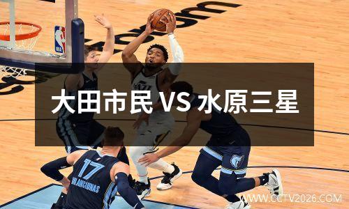 大田市民 VS 水原三星