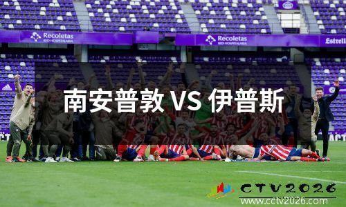 南安普敦 VS 伊普斯