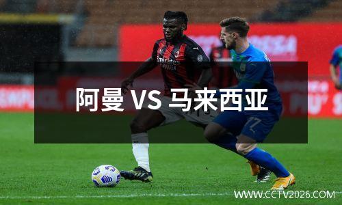 阿曼 VS 马来西亚