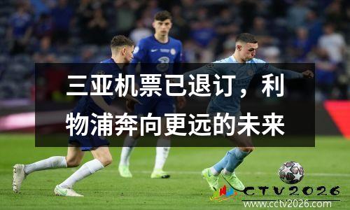 三亚机票已退订，利物浦奔向更远的未来