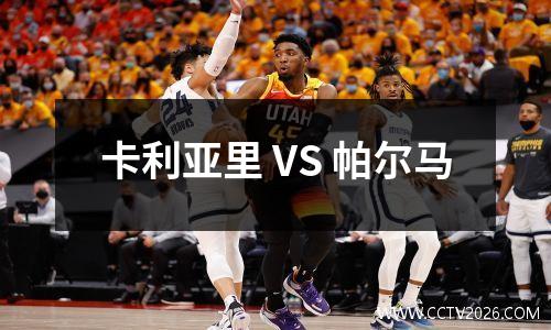 卡利亚里 VS 帕尔马
