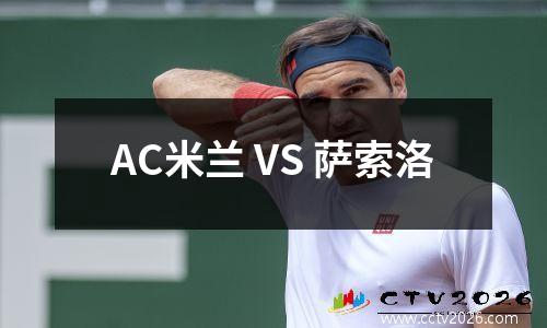 AC米兰 VS 萨索洛