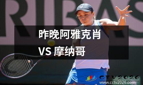 昨晚阿雅克肖 VS 摩纳哥