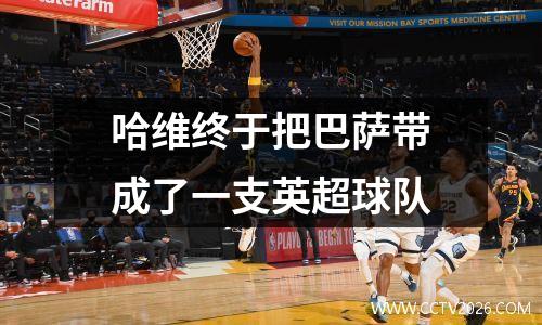 哈维终于把巴萨带成了一支英超球队