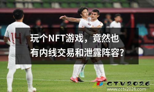 玩个NFT游戏，竟然也有内线交易和泄露阵容？