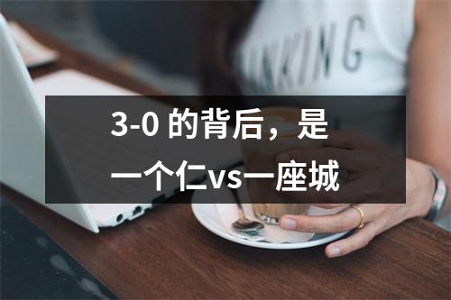 3-0 的背后，是一个仁vs一座城